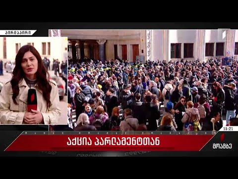 პარლამენტთან საპროტესტო აქცია გრძელდება