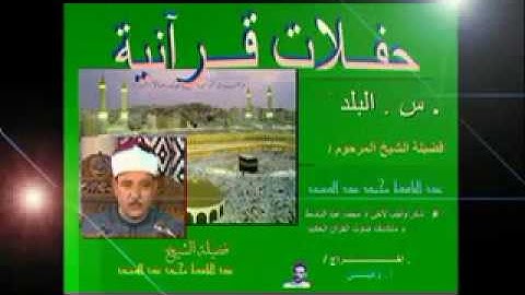 Abdelbasset abdessamad   Sourat El-Balad  الشيخ عبد الباسط عبد الصمد سورة البلد بقراءة  الكسائي