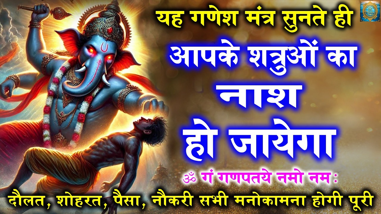 Ganesh Mantra | शत्रु नाशक गणेश मंत्र | मात्र 1 बार जाप से सर्व कार्य संपन्न होंगे