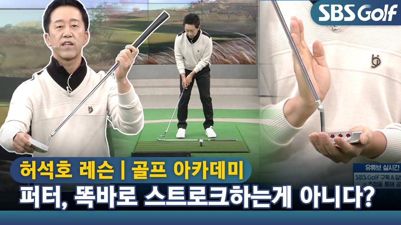 [아카데미 허석호] 퍼터, 약간의 사선을 그리는 인-인 궤도가 올바른 궤도