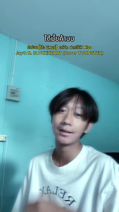 รักน้อง(โก๊ะ นิพนธ์) แต่บีท ฝากไว้ให้ Kiss - JayQ ft. BLVCKHEART (Cover YOUNGTER)