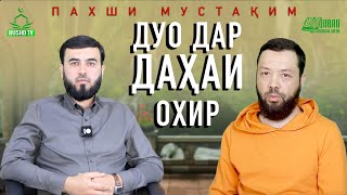 ДУО ДАР ДАҲАИ ОХИРИ РАМАЗОН