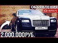 ROLLS-ROYCE ЗА 2.000.000 РУБЛЕЙ! (ОБЪЯВЛЕНИЯ AUTO.RU)