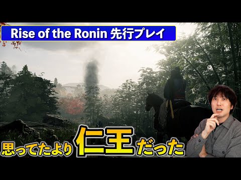 『Rise of the Ronin』先行プレイでどんなゲームなのかわかった事。ゴーストオブツシマよりも仁王っぽい