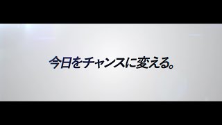 今日をチャンスに変える。｜2023シーズン開幕