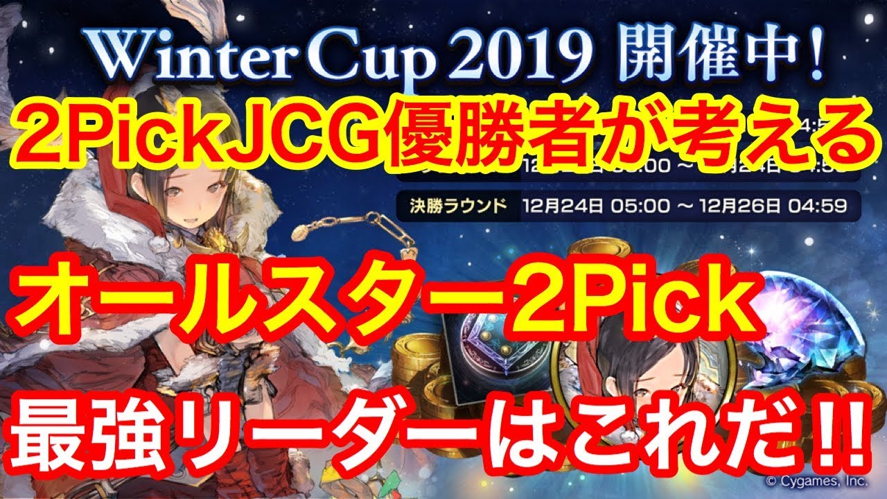 シャドウバース Jcg優勝者が教えるオールスターおすすめリーダーランキング 12 16暫定 オールスター2pick シャドバ Youtube