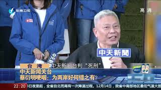 《海峡新干线》中天新闻台关台 蔡衍明哽咽20201212