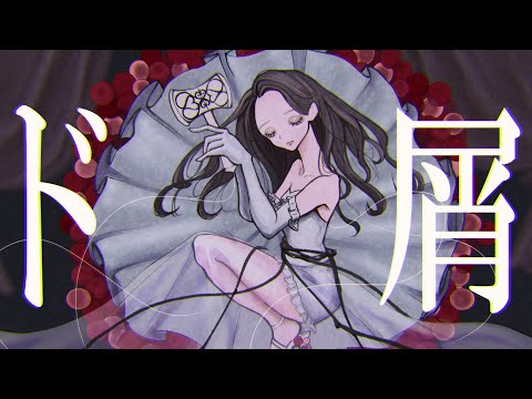 【MV】ド屑 covered by 長谷川愛