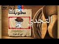 فيلم التحدي كامل