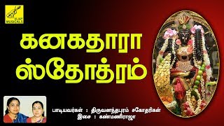 கனகதாரா ஸ்தோத்ரம் - KANAKADHARA STOTAM SANSKRIT || MAHISHASURA MARDINI || VIJAY MUSICALS