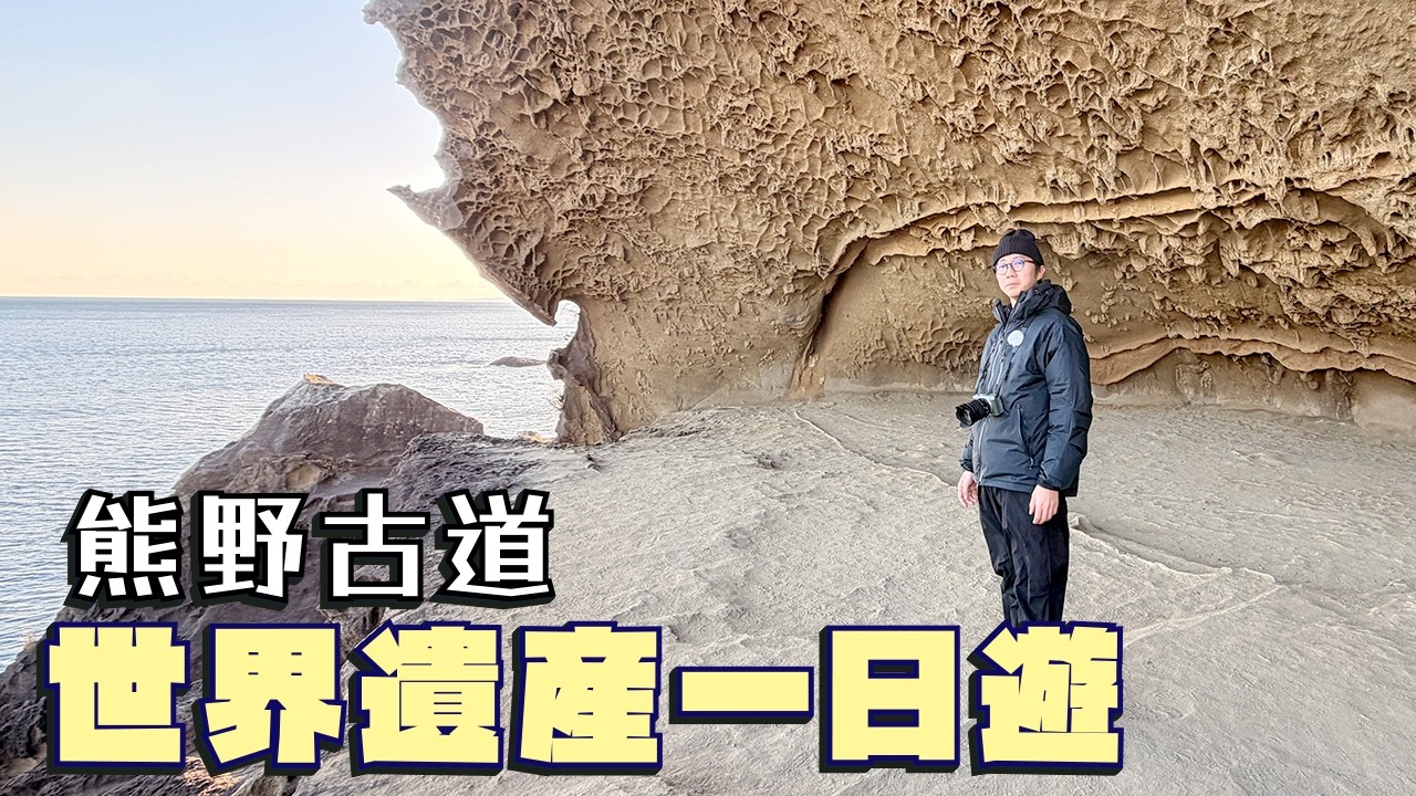 日本三重縣 熊野古道世界遺產一日遊～七里御濱 鬼城 花窟神社～本土美食～