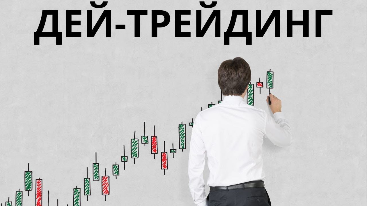 ДЕЙ-ТРЕЙДИНГ | СТРАТЕГИИ ТОРГОВЛИ - YouTube