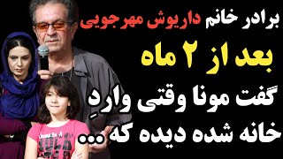 افشاگری برادر زن داریوش مهرجویی بعد از دو ماه ؛ از شب حادثه تا ماجرای باجناق ها و خطر مرگ برای مونا