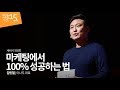 마케팅에서 100% 성공하는 법 | 김민철 야나두 대표 | 마케팅 마케터 여행 홍보 추천 강의 강연 | 세바시 930회