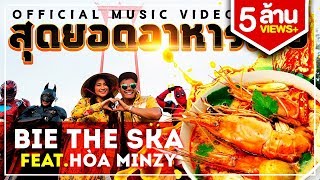 สุดยอดอาหารไทย - Bie The Ska (Feat. Hòa Minzy) chords