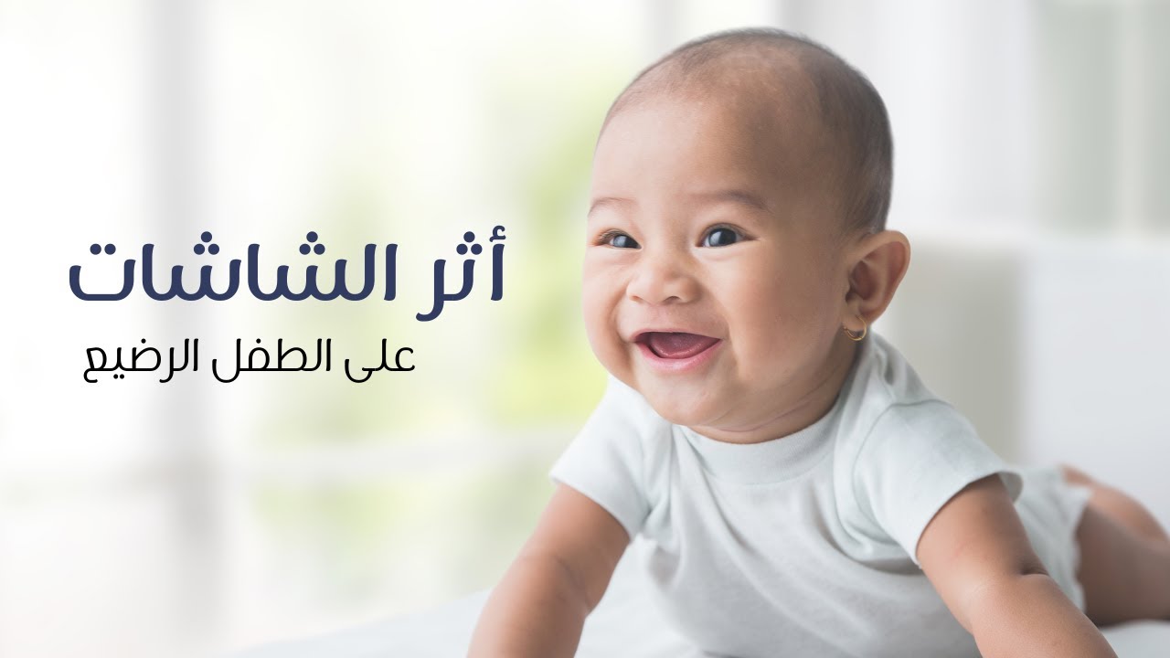 الشاشات و الأطفال الرضع...إيه اللى بيحصل؟