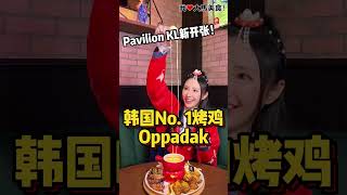 【吉隆坡美食】Oppadak @ Pavilion KL