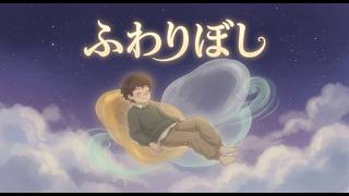 『ふわりぼし - Floating Stars』 ｜ Soft Floating Ambient Lullaby (50 bpm) screenshot 4