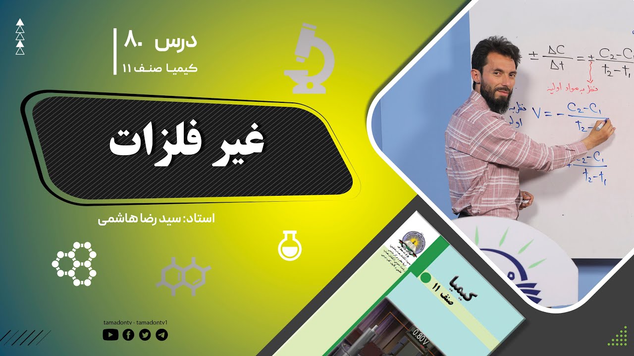 کیمیا صنف یازدهم–جلسه هشتاد– موضوع: غیرفلزات -18-9-1402