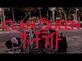 台灣唯一在會在路上表演CLAN QUEEN -サーチライト的鼓手/台湾唯一の、路上でCLAN QUEEN -サーチライトを演奏するドラマーです//應該中秋烤肉和草莓蛋糕不會把版權給綁住?|Rus Ho