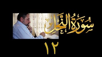 فيديو#٢٣٠ من مقاطع حظر التجول تدبر سورة النحل # ١٢ الآية ٦٩-٧٣