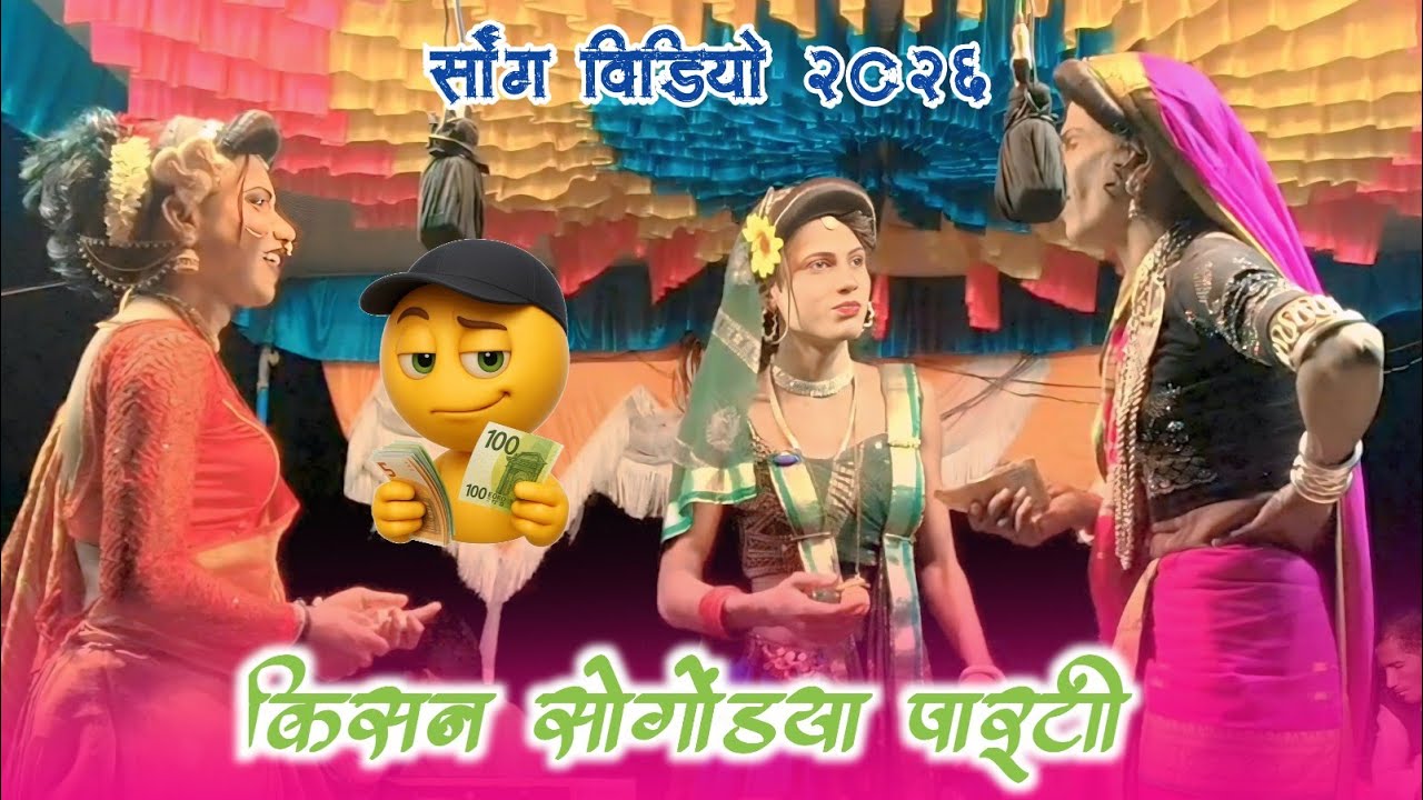 सोंग विडियो 2026 किसन सोगोंडया पार्टी विज्या पिंकी राधा अनिता #aadivasi #songs #comedy