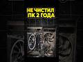 НЕ ЧИСТИЛ ПК 2 ГОДА!!! Что стало?!