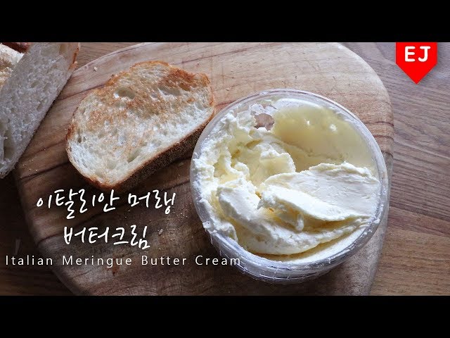 이탈리안 머랭 버터크림 만들기! how to make Italian Meringue Butter Cream 이제이레시피/EJ recipe