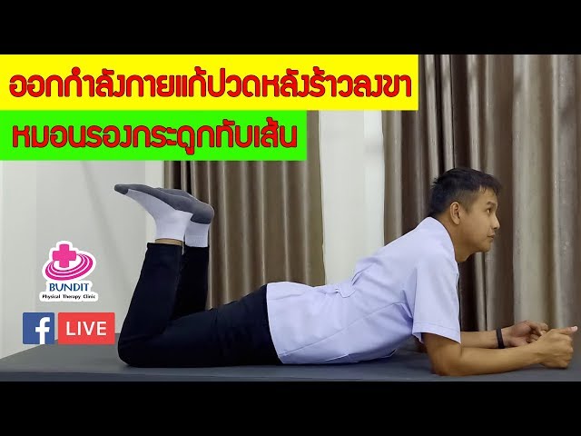 สอนออกกำลังกายแก้ปวดหลังร้าวลงขา หมอนรองกระดูกทับเส้นประสาท - Youtube