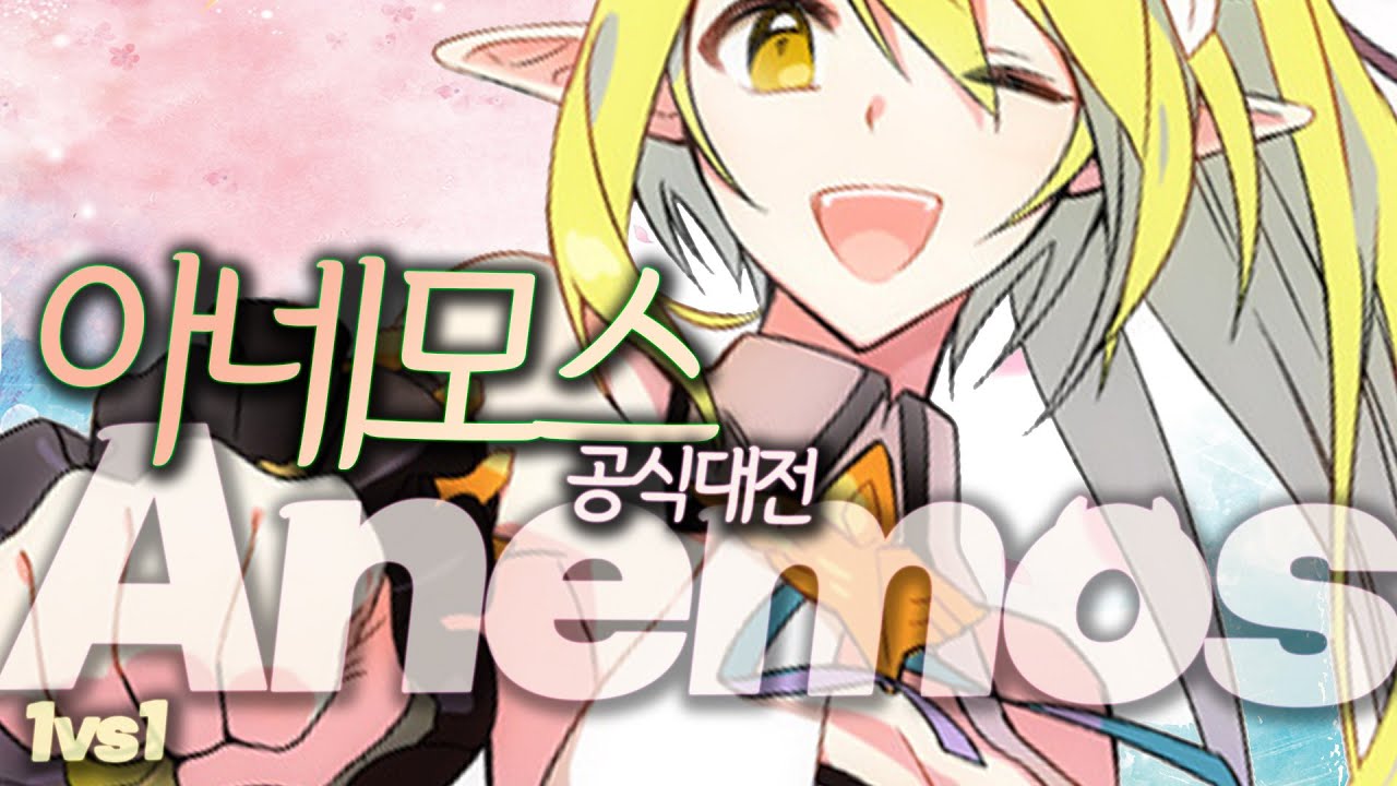 얍얍 발차기 죽어라 | Anemos 1:1 PvP [엘소드 Elsword]