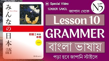 JLPT N5 | Lesson 10 Grammar | Minna no Nihongo | learn japanese language | জাপানী ভাষা বাংলায়