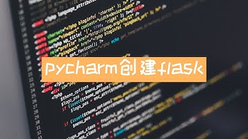 python 2019 | 使用pycharm创建flask项目(一个极简demo)