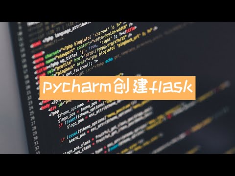 python 2019 | 使用pycharm创建flask项目(一个极简demo)