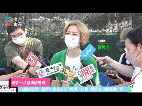 【唔係一次就申請成功】自稱好緊張！鄭秀文宣佈出年7月再上紅館：唔想成日翻唱舊作品