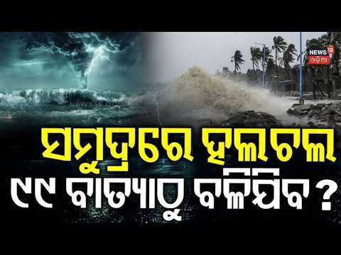 ୯୯ ବାତ୍ଯାଠୁ ବଳିଯିବ: Typhoon Dolphin Threatens Eastern China | Blue Warning Issued For Zhejiang |N18G