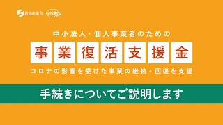 事業復活支援金　概要説明動画　－手続き編－