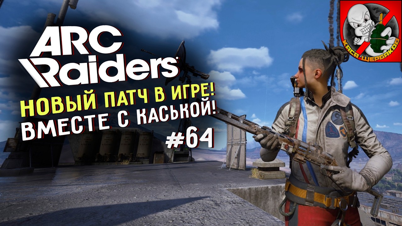 НОВЫЙ ПАТЧ УЖЕ В ИГРЕ ! Arc Raiders вместе с Каськой!