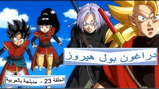 دراغون بول هيروز- الحلقة 23 -  مدبلجة بالعربية - Dragonball Heroes