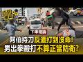 阿伯持刀反遭打到沒命！兩車互不相讓超車畫面曝／男出拳毆打不算正當防衛？律師揭「反擊時機」是關鍵【直擊現場】