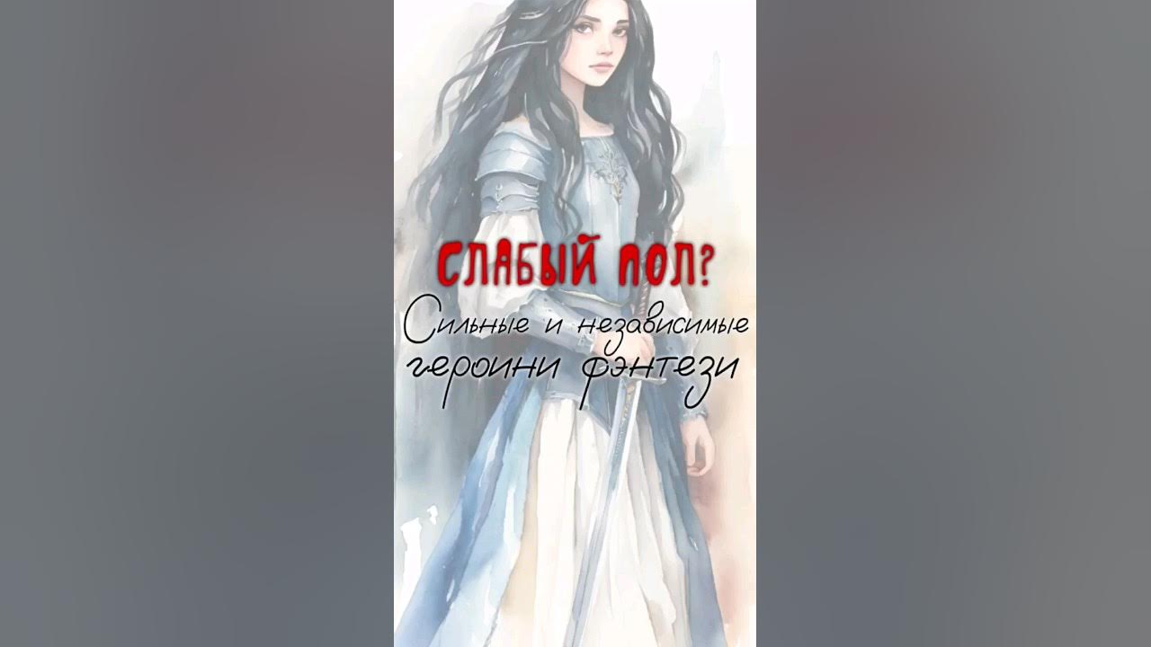 Книги про сильную героиню. Книги про сильную героиню. Любовно-фантастические романы. Книги про сильную героиню. Книги про сильную героиню.