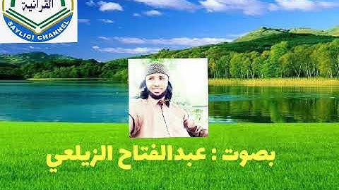 سورة الصف كاملة . بصوت القارئ عبد الفتاح الزيلعي