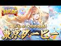 【#競馬 】東京ダービー同時視聴✨🏇みんなで大応援！！　【 #蹄音かさね / すぺしゃりて 】