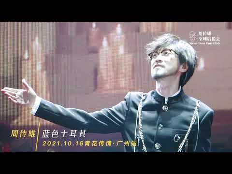 周傳雄2021.10.16廣州演唱會·歌單回顧·No.001《藍色土耳其》，遇見你，陽光盛開的夏季