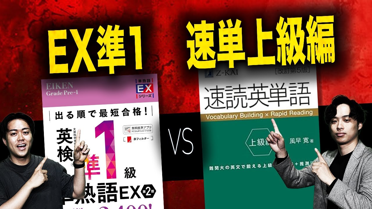 【単熟語EX 準1級VS速読英単語 上級編】2冊目の参考書に最適なのはどっち？難易度・カバー率を徹底比較！
