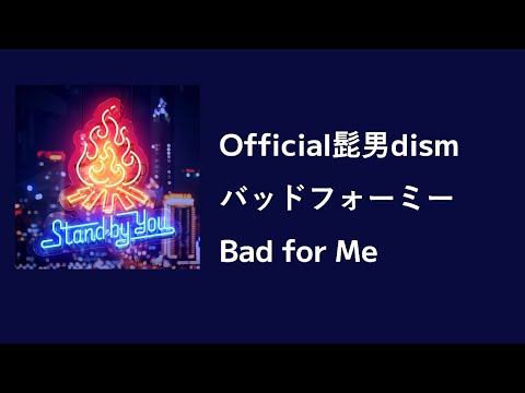 Official髭男dism - バッドフォーミー (Bad for Me) 노래방 MR [한국어 발음/자막]
