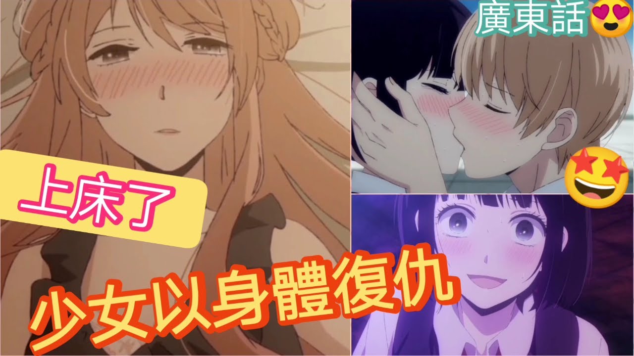廣東話 大尺度少女知道暗戀的人跟壞女人上了床後她徹底黑化利用身體復仇微18 人渣的本願decorクズの本懐安樂岡花火紅蘋果apple蘋果ななみapple Nanami廣東話動漫 5集 Youtube