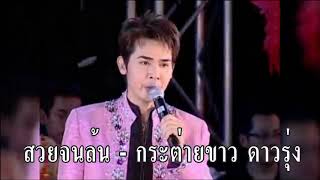 สวยจนล้น - กระต่ายขาว ดาวรุ่ง【Audio Version】