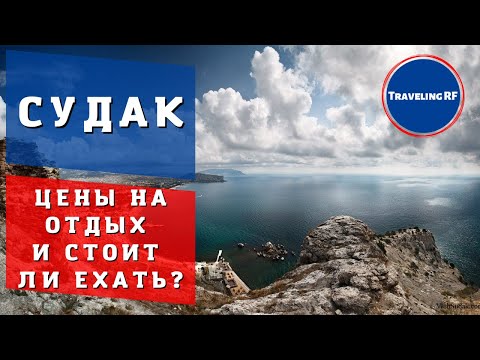 Полный обзор курорта Крыма - Судака | Цены на жилье и отдых | Судак 2023.