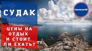 Полный обзор курорта Крыма - Судака | Цены на жилье и отдых | Судак 2023.