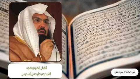 سورة الفاتحة وسورة البقره بصوت الشيخ عبدالرحمن السديس